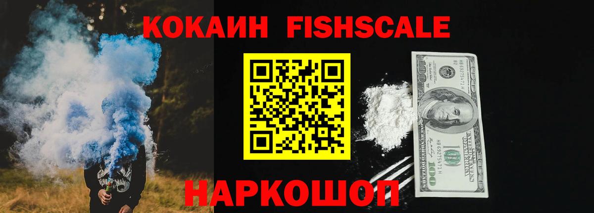 Кокаин Columbia  COCAIN Fish Scale  Вход с VPN  Асино 
